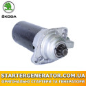 Стартер Шкода Фабія (Skoda Fabia)