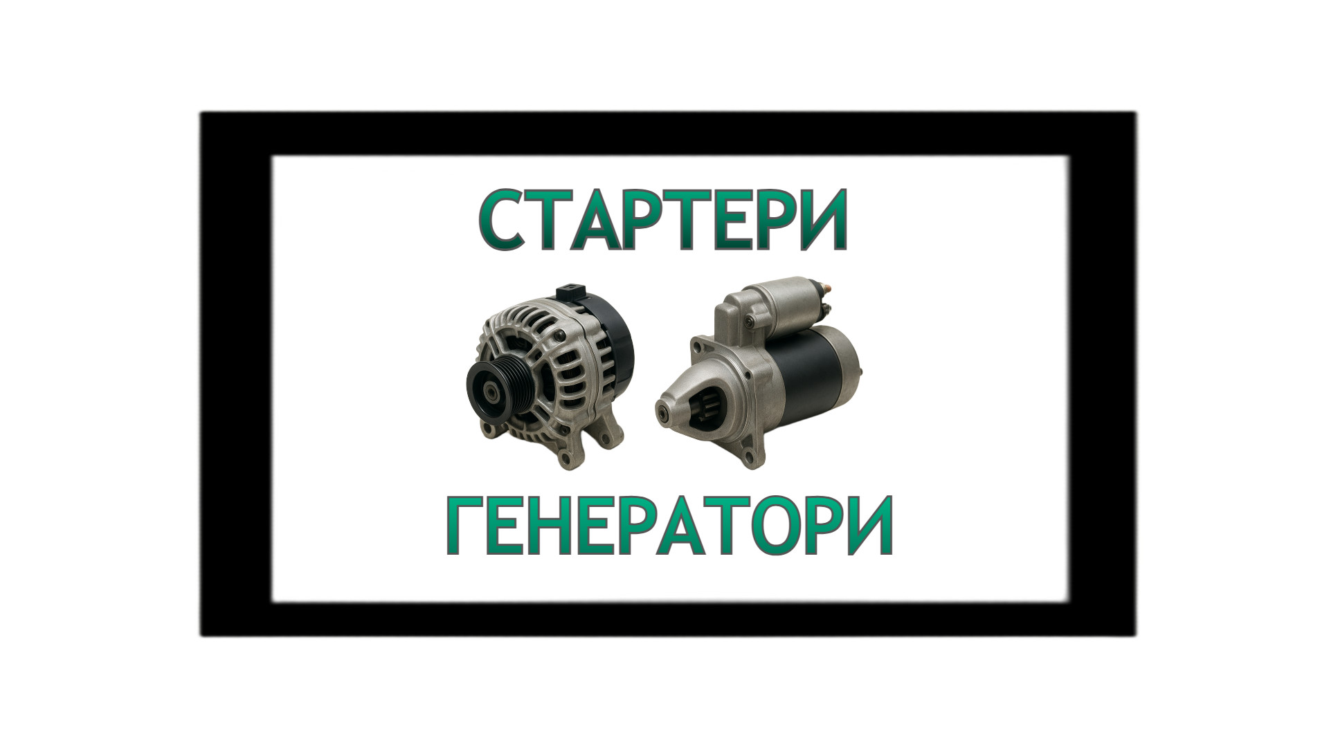 Стартери та Генератори